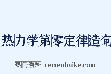 热力学第零定律造句是什么意思的图片